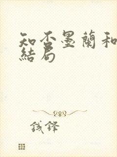 知否墨兰和梁晗结局