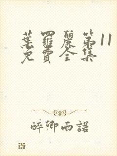 叶罗丽第11季免费全集封面