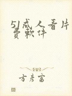 51成人看片免费软件封面