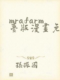 mrafarm台版漫画免费观看