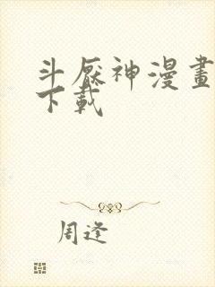 斗厌神漫画免费下载