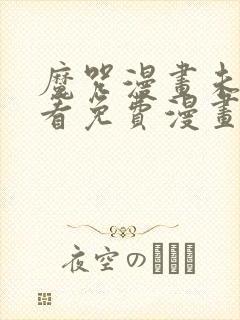 魔咒漫画未增删看免费漫画下拉式