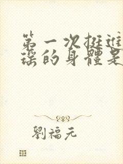 第一次挺进苏雨瑶的身体是什么