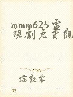 mmm625电视剧免费观看高清