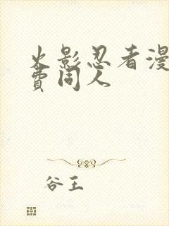 火影忍者漫画免费同人