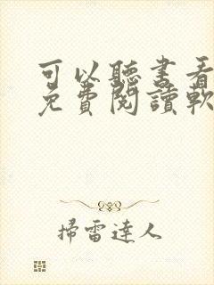 可以听书看书的免费阅读软件封面