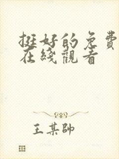 挺好的免费全集在线观看