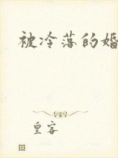 被冷落的婚姻
