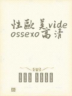 性欧美videossexo高清
