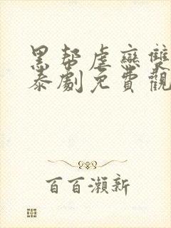 黑帮虐恋双男主泰剧免费观看全集