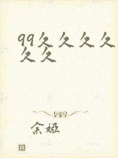 99久久久久久久久
