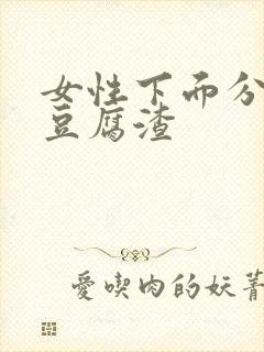 女性下面分泌物豆腐渣