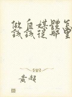 做自媒体怎么赚钱钱从哪里来