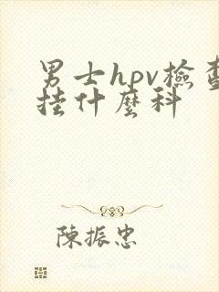 男士hpv检查挂什么科