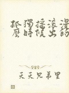 孤独摇滚漫画什么时候出的封面