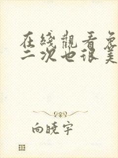 在线观看免费第二次也很美