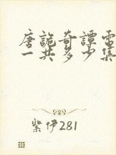 唐诡奇谭电视剧一共多少集啊