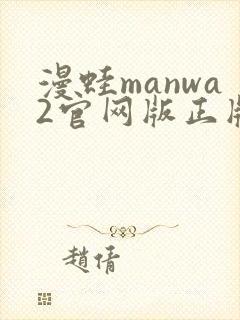 漫蛙manwa2官网版正版下载
