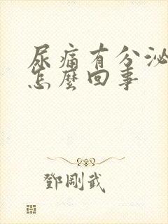 尿痛有分泌物是怎么回事