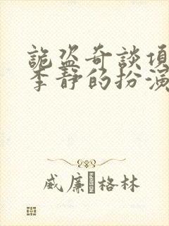 诡盗奇谈项云峰李静的扮演者