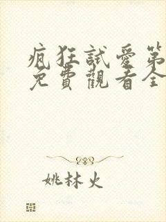 疯狂试爱第3季免费观看全集