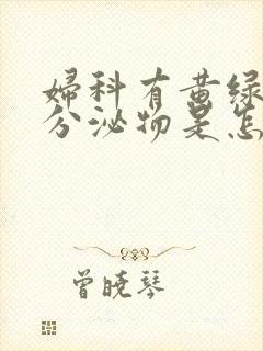 妇科有黄绿色的分泌物是怎么回事封面