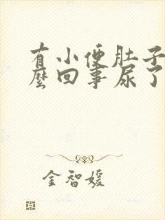 有小便肚子疼怎么回事尿了就好了