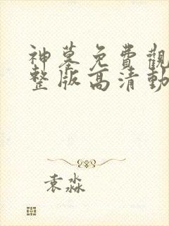 神墓免费观看完整版高清动漫在线封面