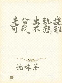 老公出轨提离婚可我不想离怎么办封面