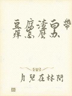 豆腐渣白带外阴痒怎么办