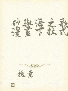 砂与海之歌免费漫画下拉式封面