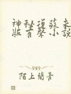 神秘复苏未删减版有声小说封面