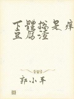 下体总是痒白带豆腐渣