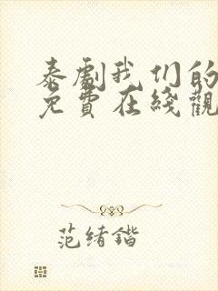 泰剧我们的秘密免费在线观看