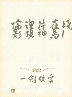 伦理片在线播放影视神马1封面