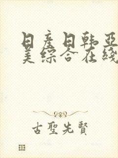 日产日韩亚洲欧美综合在线
