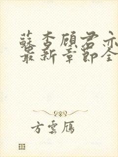 苏杳顾君亦小说最新章节全文免费阅读