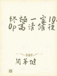 终极一家1080p高清修复封面