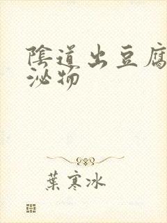 阴道出豆腐渣分泌物