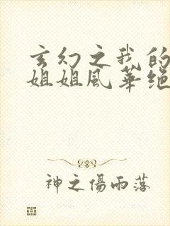 玄幻之我的七个姐姐风华绝代