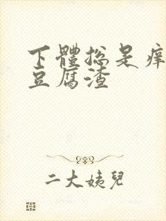 下体总是痒还有豆腐渣