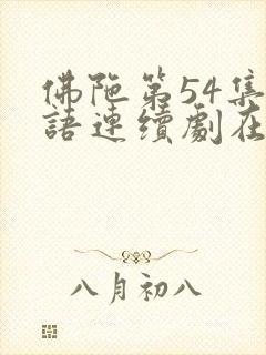 佛陀第54集国语连续剧在线观看封面