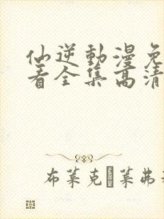 仙逆动漫免费观看全集高清完整版