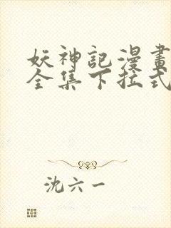 妖神记漫画免费全集下拉式6漫画