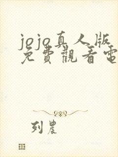 jojo真人版免费观看电影