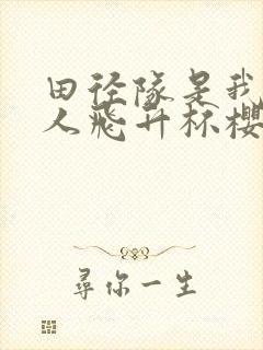 田径队是我的真人飞升杯樱花动漫