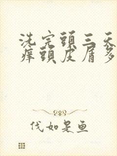 洗完头三天后头痒头皮屑多