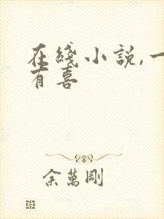 在线小说,一笙有喜