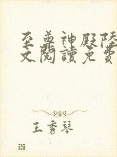 至尊神殿陆鸣全文阅读免费