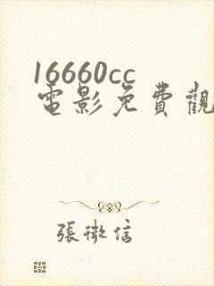 16660cc电影免费观看方法